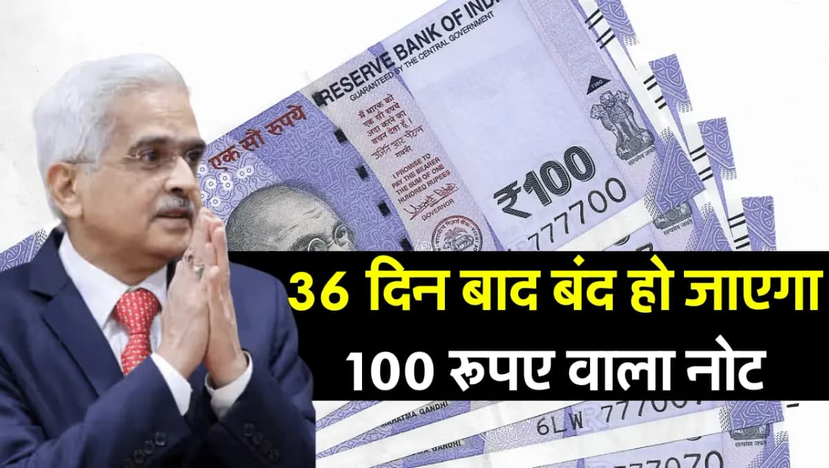 100 Rupees Note: अगले 36 दिन बाद बंद हो जाएगा 100 रूपए का नोट, RBI ने दिया स्पष्ट जवाब