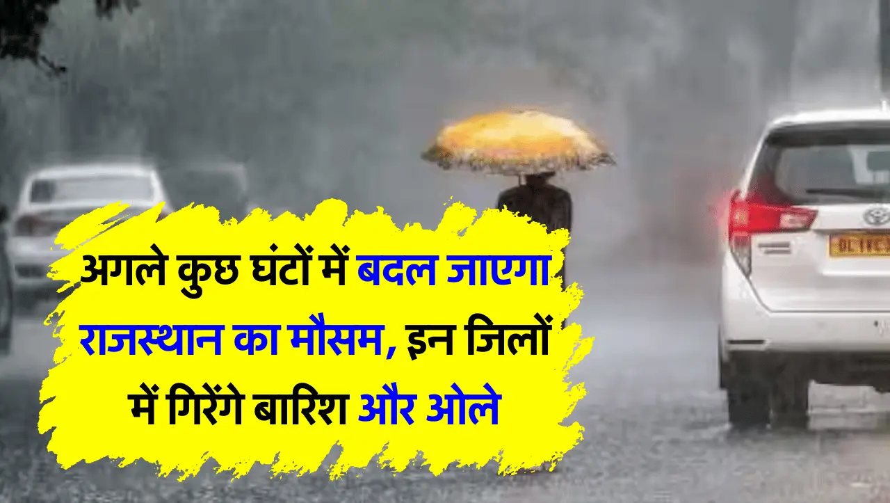 IMD Weather Alert: अगले कुछ घंटों में बदल जाएगा राजस्थान का मौसम, इन जिलों में गिरेंगे बारिश और ओले