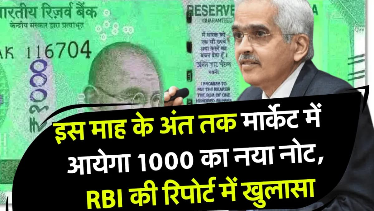 1000 Rupees Note: इस माह के अंत तक मार्केट में आजायेगा 1000 रुपए का नया नोट, RBI की नई रिपोर्ट में ह
