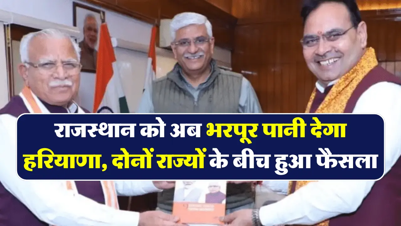 राजस्थान को अब भरपूर पानी देगा हरियाणा, दोनों राज्यों के बीच हुआ फैसला