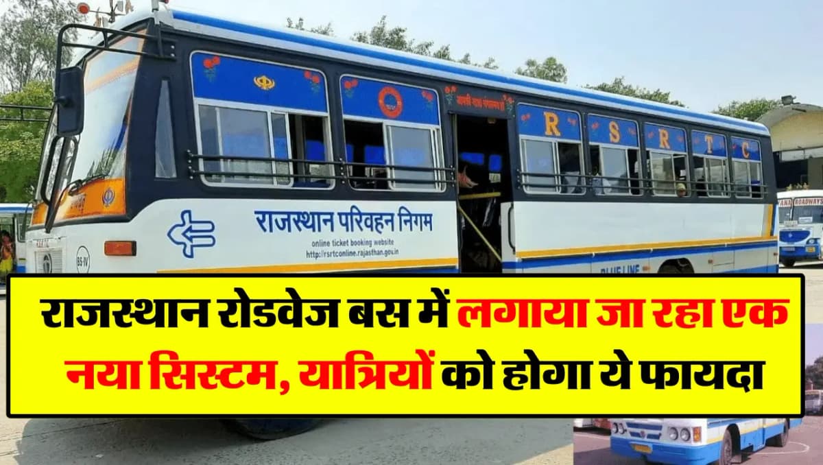 Rajasthan Roadways: राजस्थान रोडवेज बस में लगाया जा रहा एक नया सिस्टम, यात्रियों को होगा ये फायदा