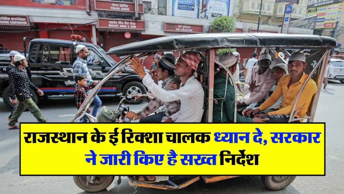 E Rickshaw: राजस्थान के ई रिक्शा चालक ध्यान दे, सरकार ने जारी किए है सख्त निर्देश
