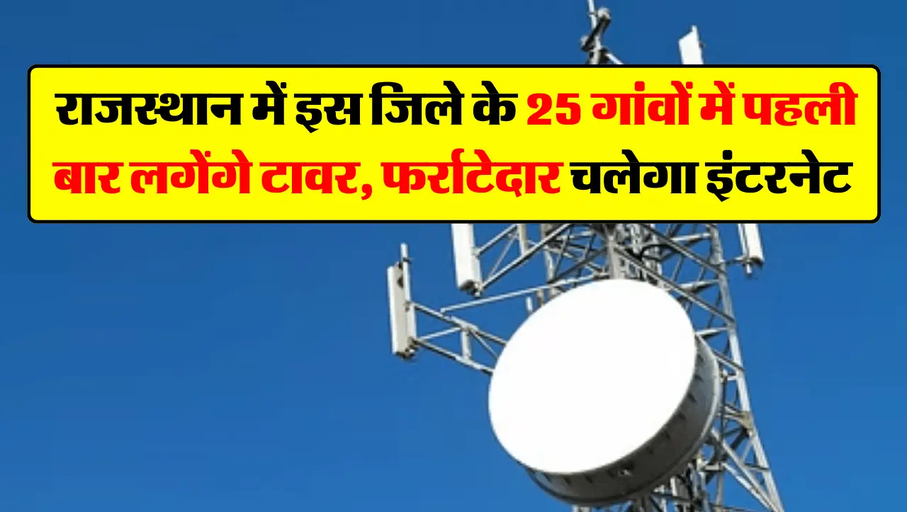 Network Tower: राजस्थान में इस जिले के 25 गांवों में पहली बार लगेंगे टावर, फर्राटेदार चलेगा इंटरनेट