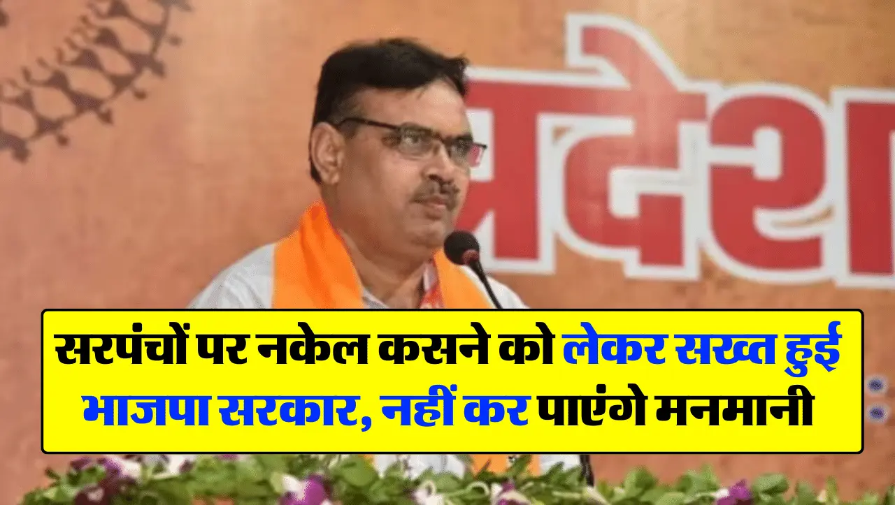 Rajasthan Government: सरपंचों पर नकेल कसने को लेकर सख्त हुई भाजपा सरकार, नहीं कर पाएंगे मनमानी