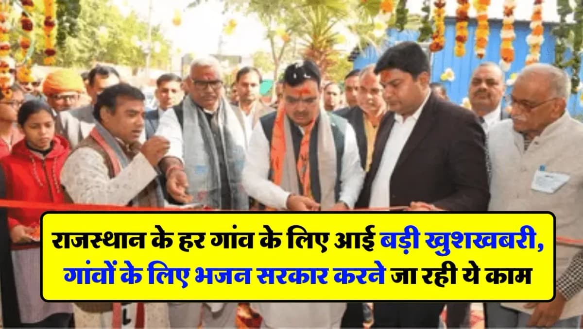 राजस्थान के हर गांव के लिए आई बड़ी खुशखबरी, गांवों के लिए भजन सरकार करने जा रही ये काम