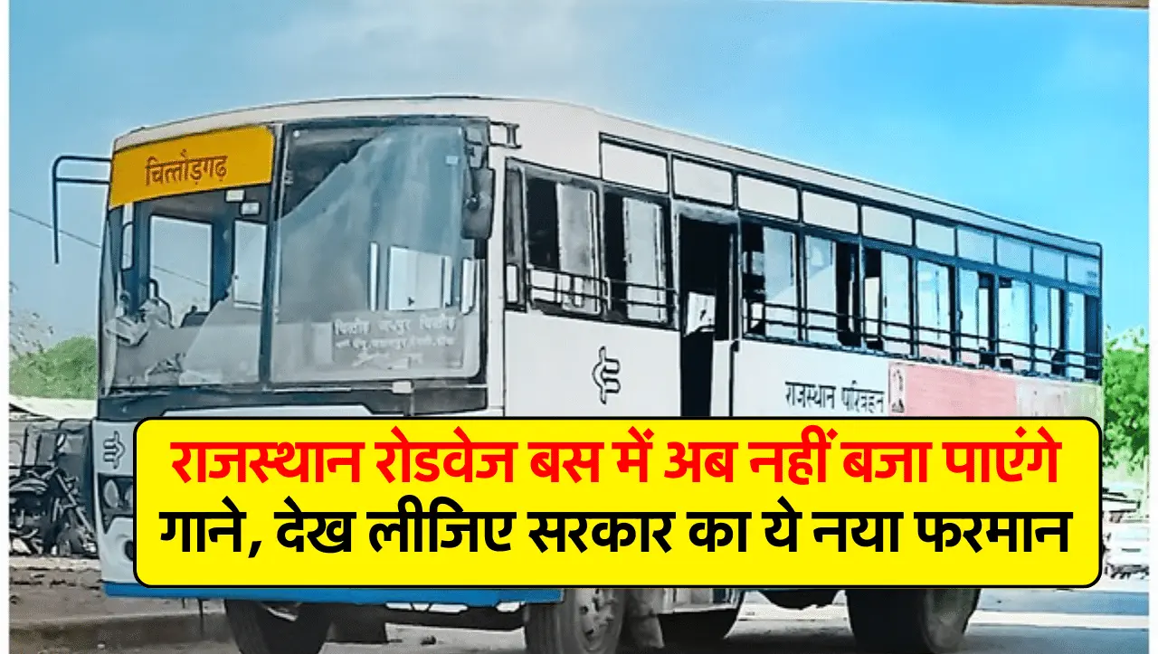 Rajasthan Roadways बस में अब नहीं बजा पाएंगे गाने, देख लीजिए सरकार का ये नया फरमान
