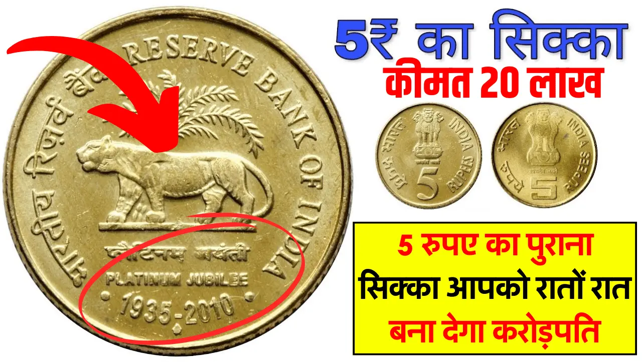 Old Coin Sell: 5 रुपए का पुराना सिक्का आपको रातों रात बना देगा करोड़पति, यहां बेचने पर मिल रहे हैं क