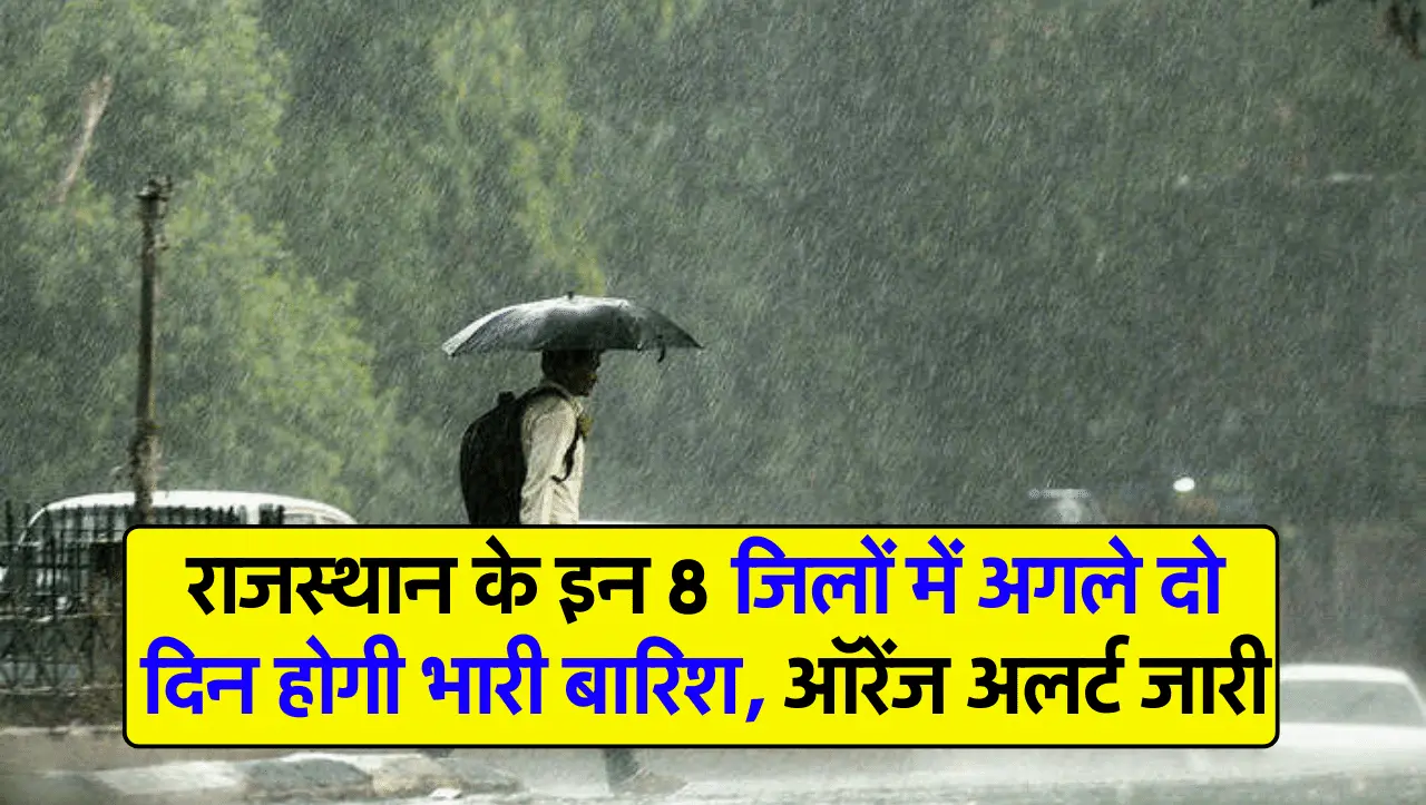Rajasthan Weather: राजस्थान के इन 8 जिलों में अगले दो दिन होगी भारी बारिश, ऑरेंज अलर्ट जारी