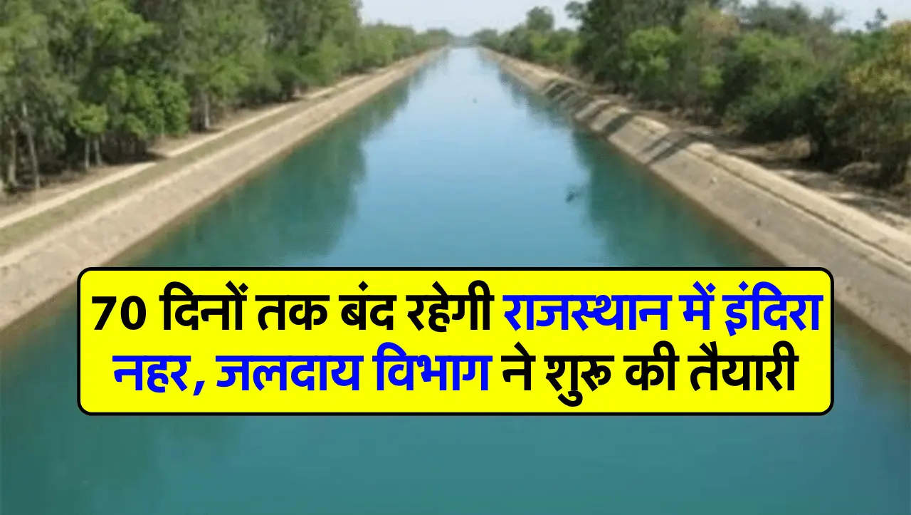 70 दिनों तक बंद रहेगी राजस्थान में इंदिरा नहर, जलदाय विभाग ने शुरू की तैयारी