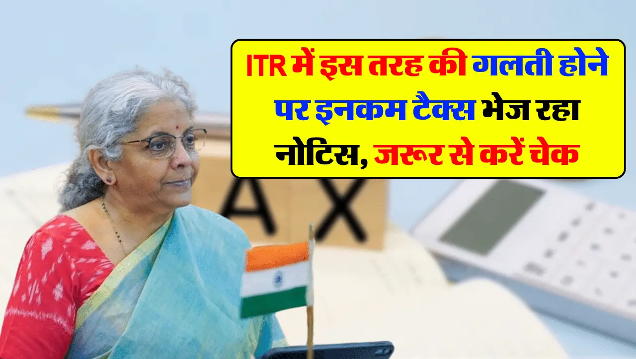 ITR में इस तरह की गलती होने पर इनकम टैक्स भेज रहा नोटिस, जरूर से करें चेक