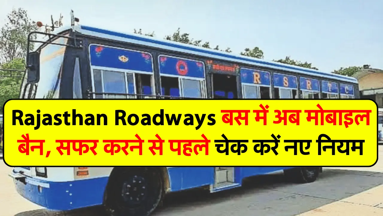Rajasthan Roadways बस में अब मोबाइल बैन, सफर करने से पहले चेक करें नए नियम