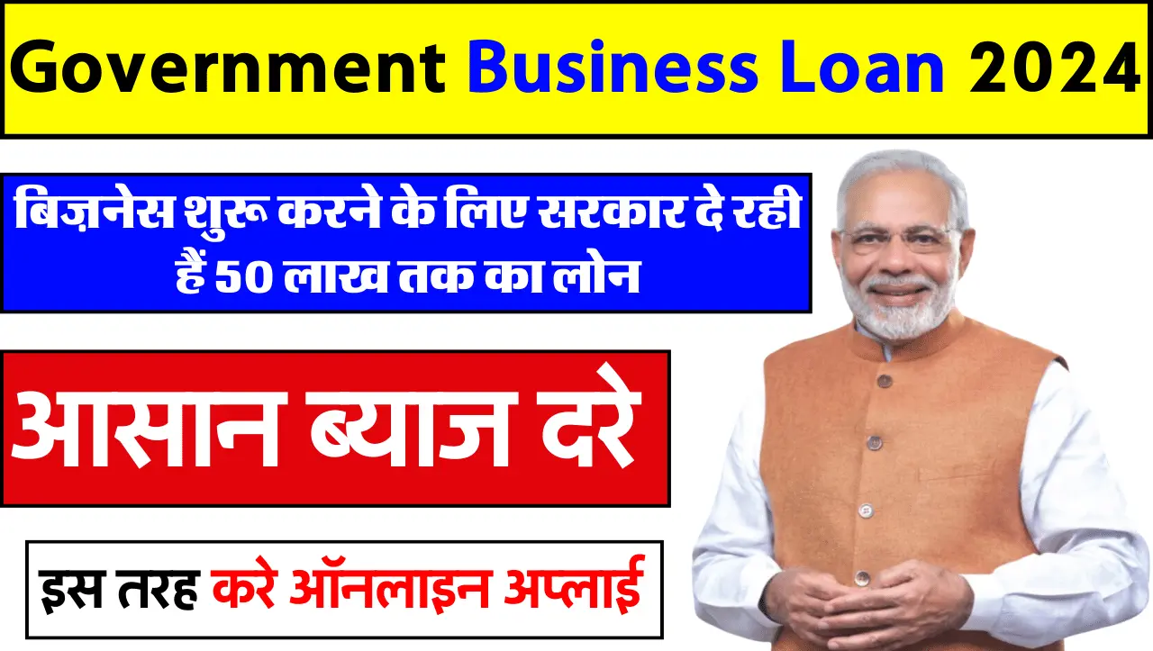Government Business Loan: ये काम धंधा शुरू करने पर सरकार दे रही बंपर लोन, इस तरह करें शुरू