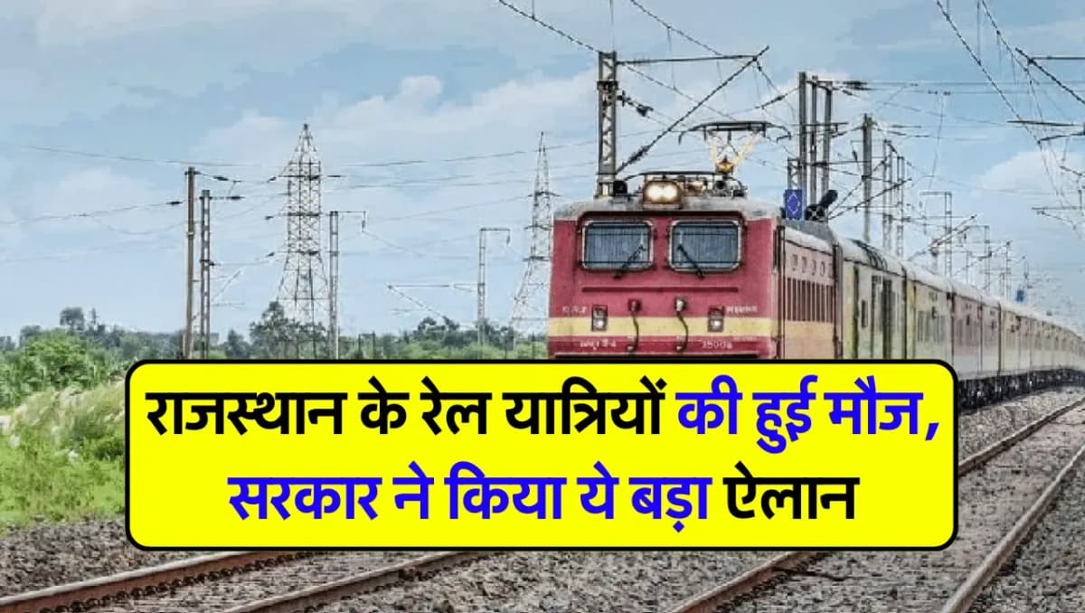 Rajasthan Railway News: राजस्थान के रेल यात्रियों की हुई मौज, सरकार ने किया ये बड़ा ऐलान