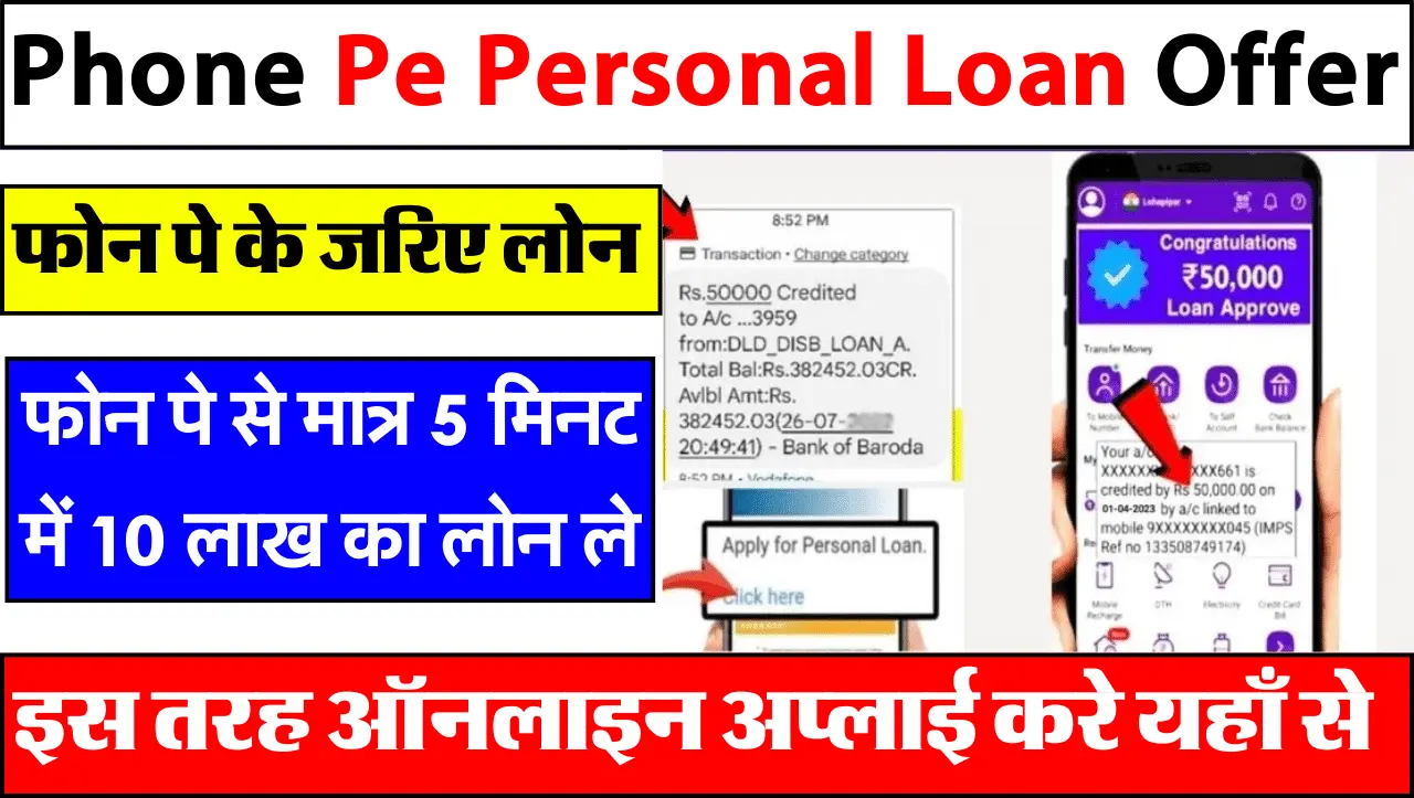 Phone Pe Personal Loan Offer: फोन पे के जरिए इस तरह लिया जा सकता है लोन, जानिए पूरी प्रक्रिया