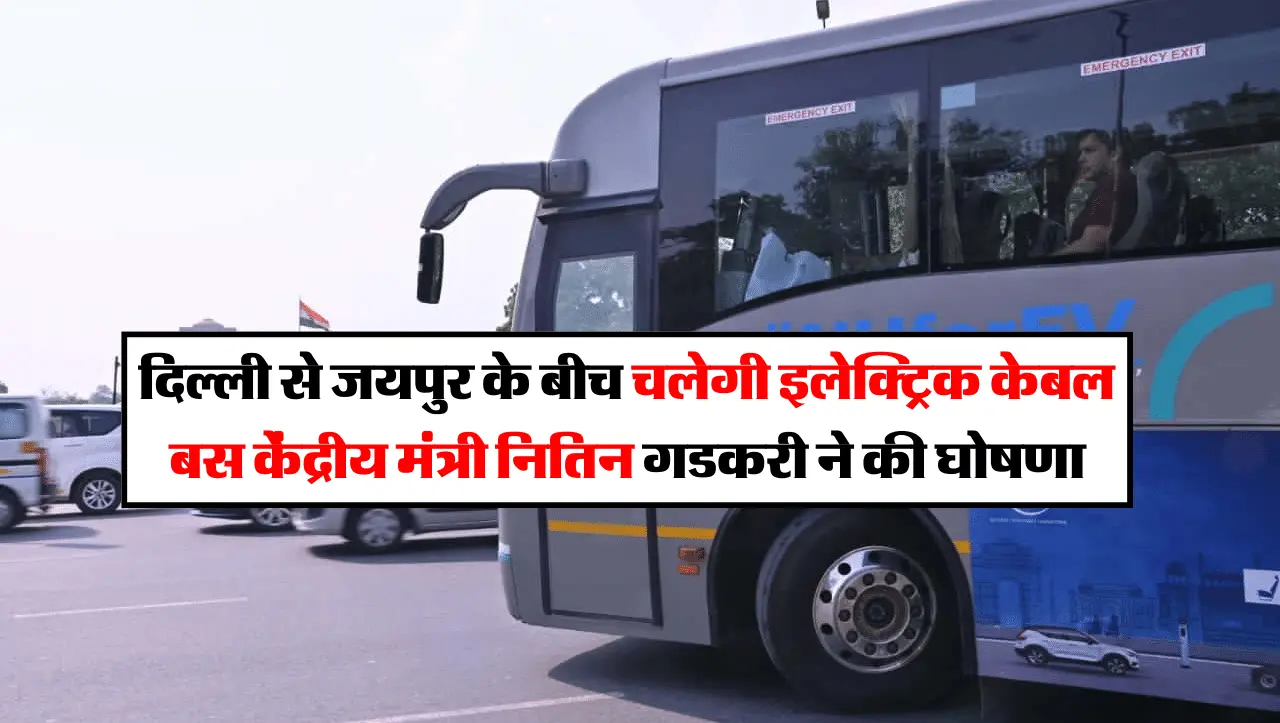 Delhi-Jaipur Electric Bus: दिल्ली से जयपुर के बीच चलेगी इलेक्ट्रिक केबल बस, केंद्रीय मंत्री नितिन गड
