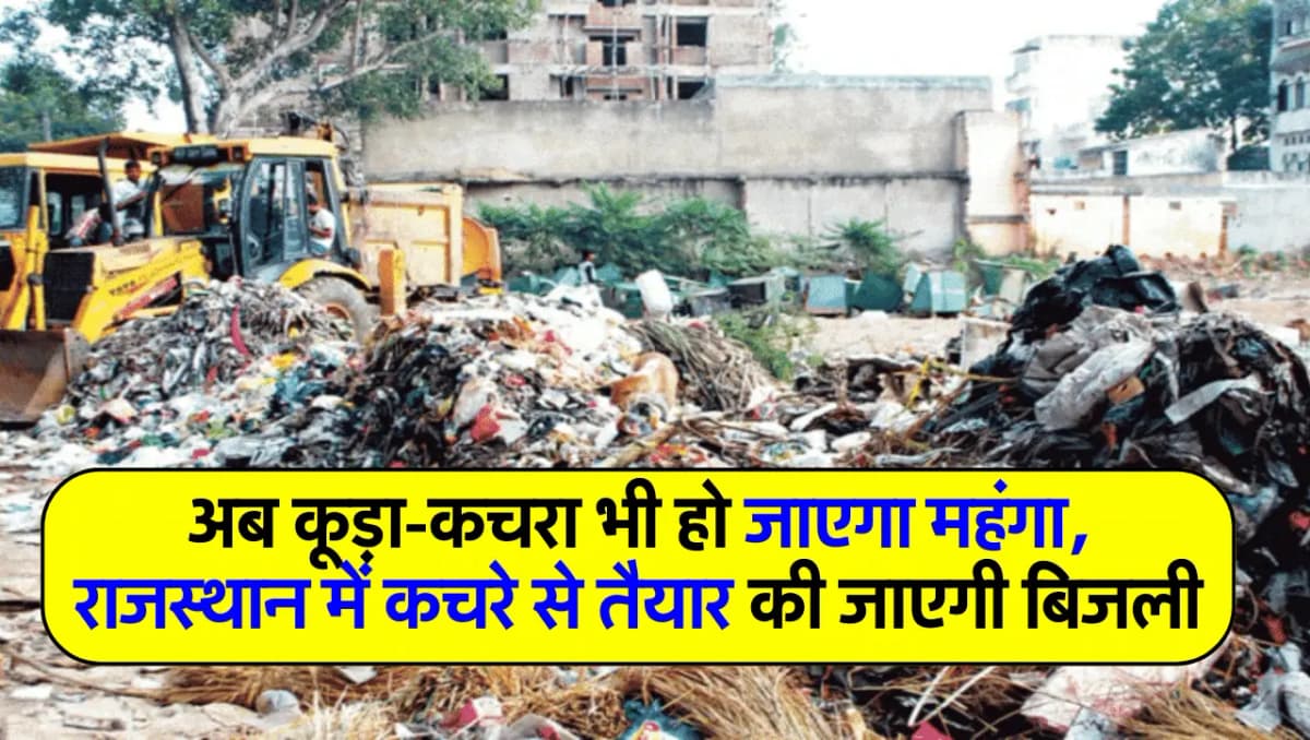 अब कूड़ा-कचरा भी हो जाएगा महंगा, राजस्थान में कचरे से तैयार की जाएगी बिजली