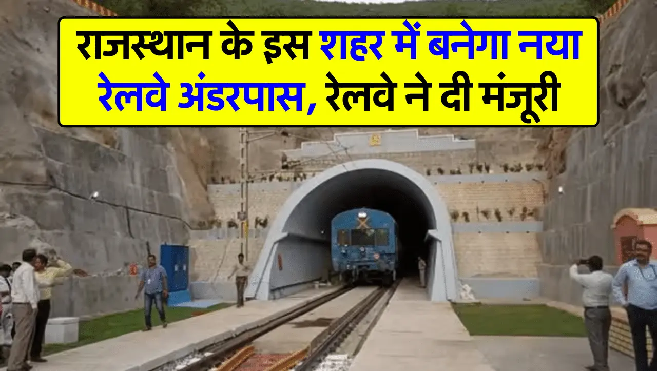 Railway Underpass: राजस्थान के इस शहर में बनेगा नया रेलवे अंडरपास, रेलवे ने दी मंजूरी