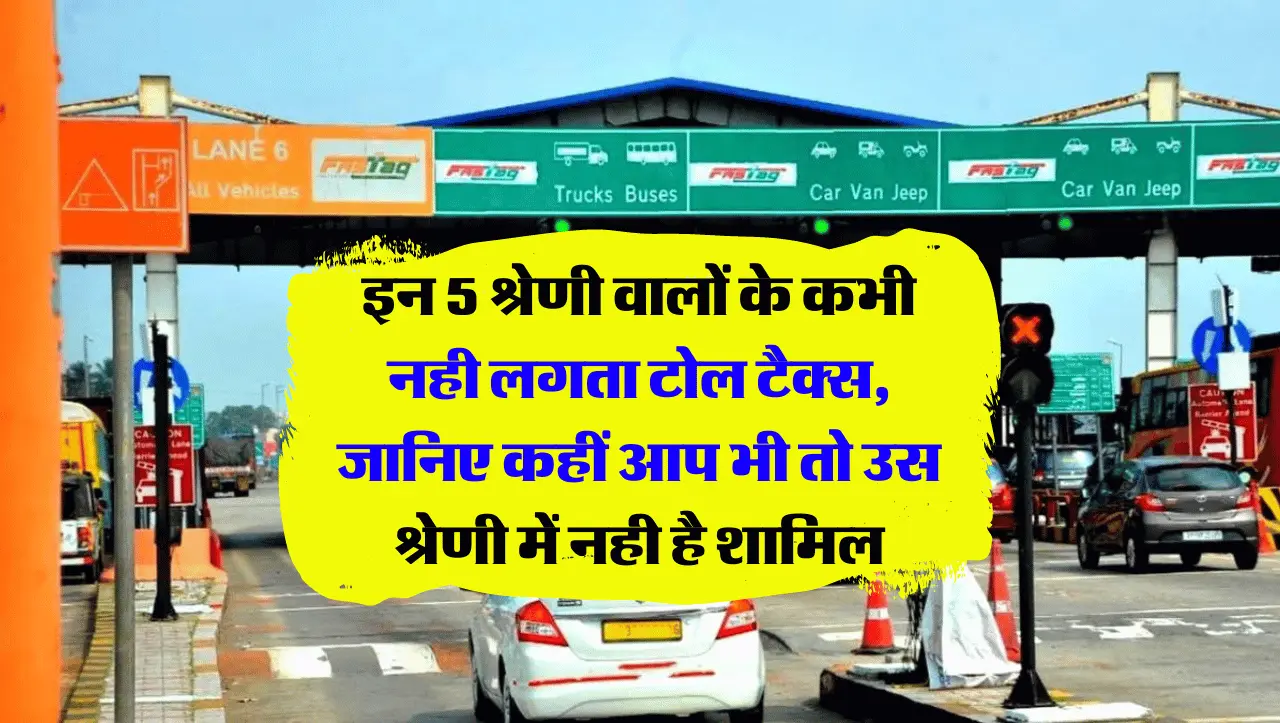 इन 5 श्रेणी वालों के कभी नही लगता टोल टैक्स, जानिए कहीं आप भी तो उस श्रेणी में नही है शामिल!