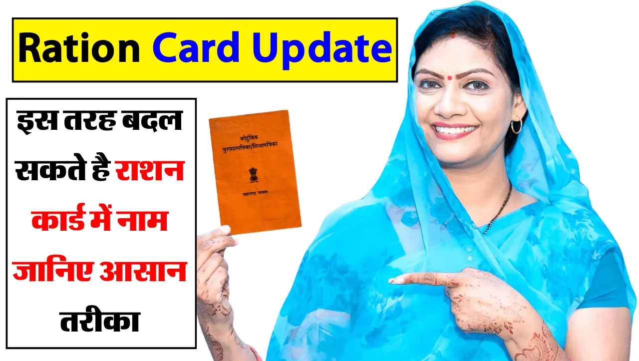 Ration Card Update: इस तरह बदल सकते है राशन कार्ड में नाम, जानिए आसान तरीका