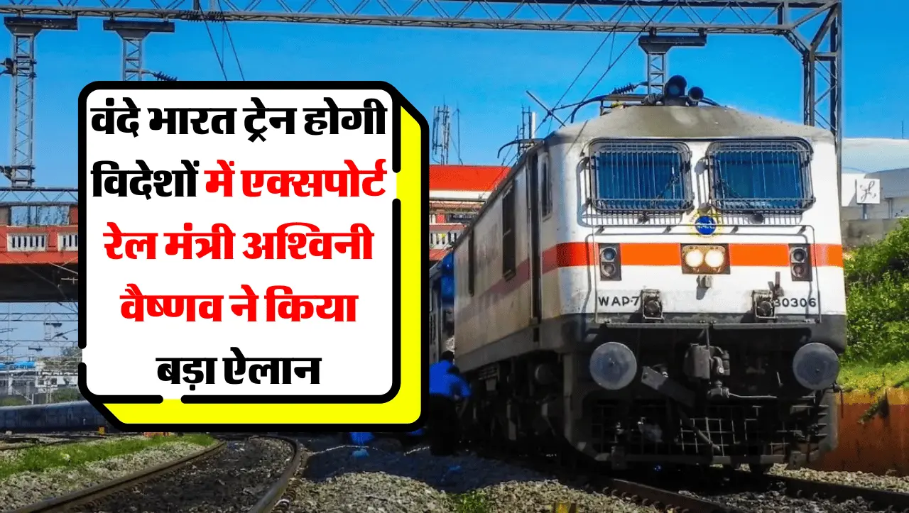 Indian Railways: अब भारत की वंदे भारत ट्रेन होगी विदेशों में एक्सपोर्ट, रेल मंत्री अश्विनी वैष्णव ने