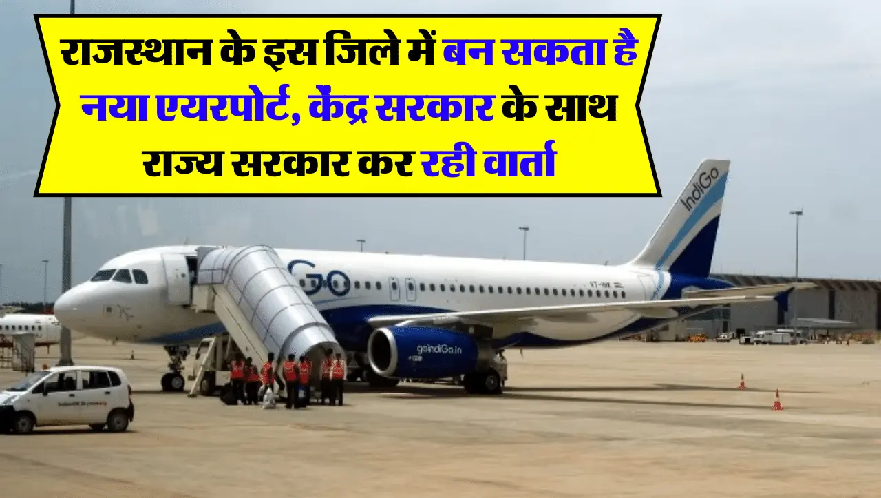 New Airport In Rajasthan: राजस्थान के इस जिले में बन सकता है नया एयरपोर्ट, केंद्र सरकार के साथ राज्य