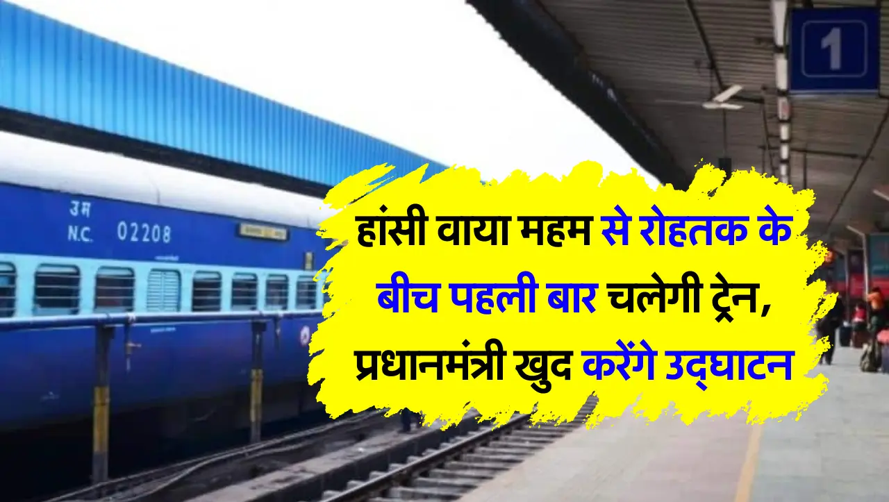 New Train Route: हांसी वाया महम से रोहतक के बीच पहली बार चलेगी ट्रेन, प्रधानमंत्री खुद करेंगे उद्घाट