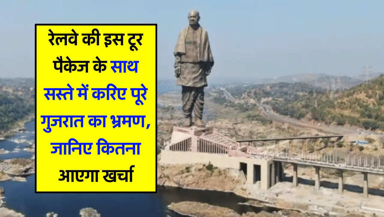 Gujarat Tour Package: रेलवे की इस टूर पैकेज के साथ सस्ते में करिए पूरे गुजरात का भ्रमण, जानिए कितना 