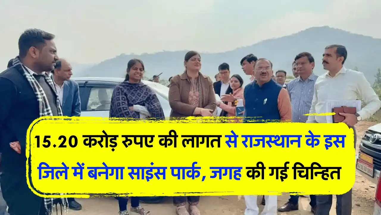 15.20 करोड़ रुपए की लागत से राजस्थान के इस जिले में बनेगा साइंस पार्क, जगह की गई चिन्हित