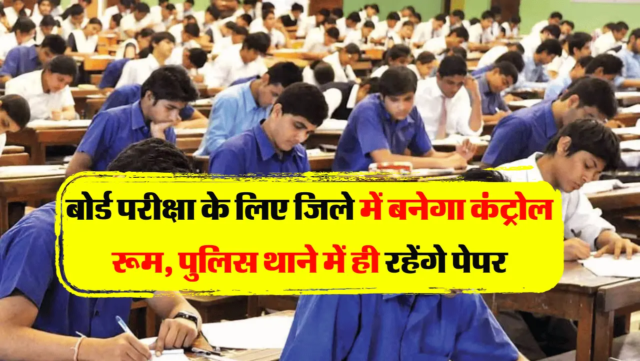 Rajasthan Board Exams: बोर्ड परीक्षा के लिए जिले में बनेगा कंट्रोल रूम, पुलिस थाने में ही रहेंगे पेप