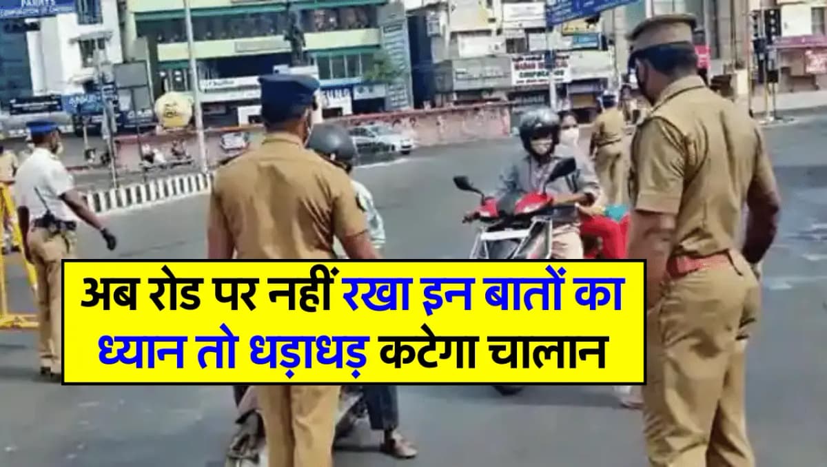 Traffic Rules: अब रोड पर नहीं रखा इन बातों का ध्यान तो धड़ाधड़ कटेगा चालान, कोई बहाने नहीं सुनेगा अध