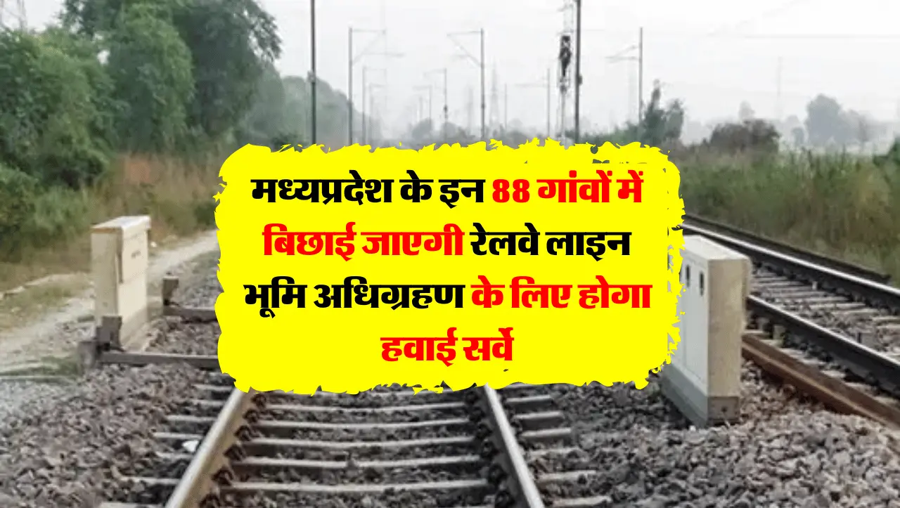 Railway Line In MP: मध्यप्रदेश के इन 88 गांवों में बिछाई जाएगी रेलवे लाइन, भूमि अधिग्रहण के लिए होगा