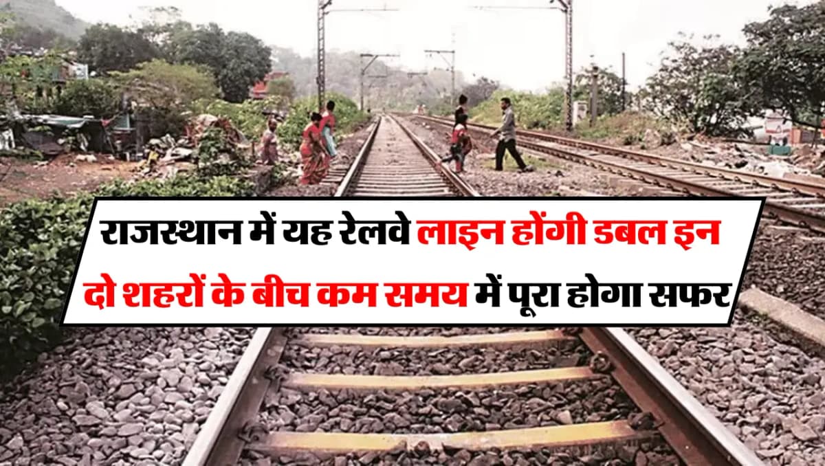 Railway Line In Rajasthan: राजस्थान में यह रेलवे लाइन होंगी डबल, इन दो शहरों के बीच कम समय में पूरा