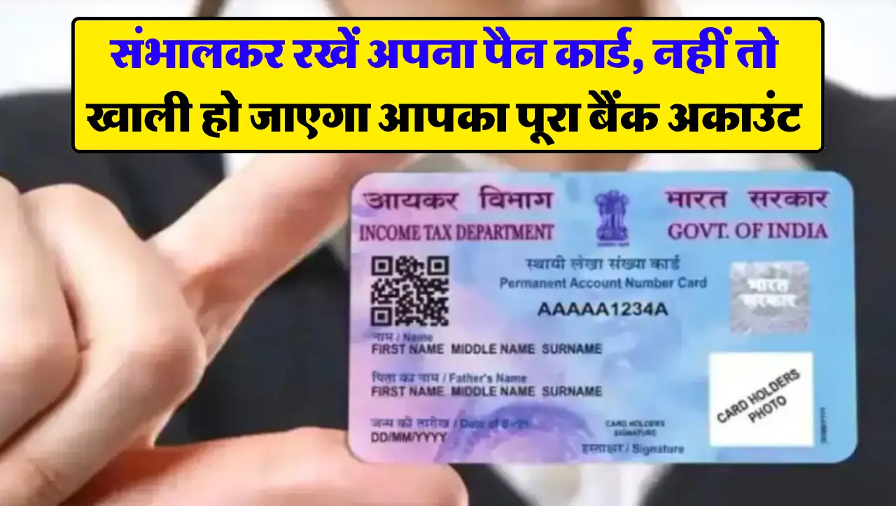 Pen Card Update : पैन कार्ड यूजर्स के लिए चेतावनी! कभी मत करना यह काम नहीं तो खाली हो जायेगा बैंक अक