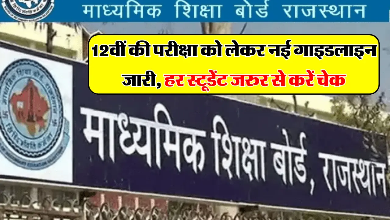 Rajasthan Board Exam 2024: 12वीं की परीक्षा को लेकर नई गाइडलाइन जारी, हर स्टूडेंट जरुर से करें चेक