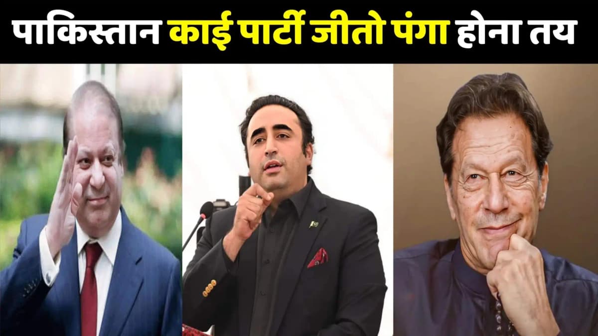 पाकिस्तान मे किसी की बने सरकार चुनाव से पहले आई रिपोर्ट ने मचा दी खलबली