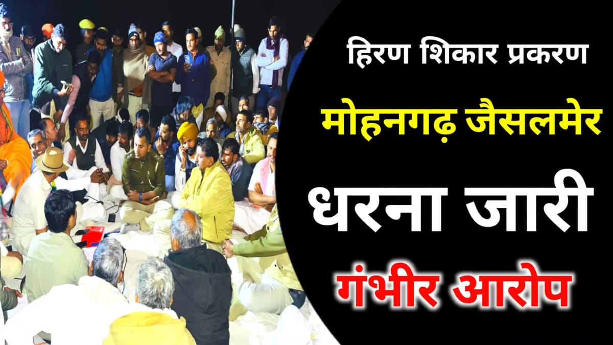 हिरण शिकार प्रकरण नेहड़ाई मोहनगढ़ जैसलमेर पर्यावरण प्रेमीयो का संघर्ष जारी