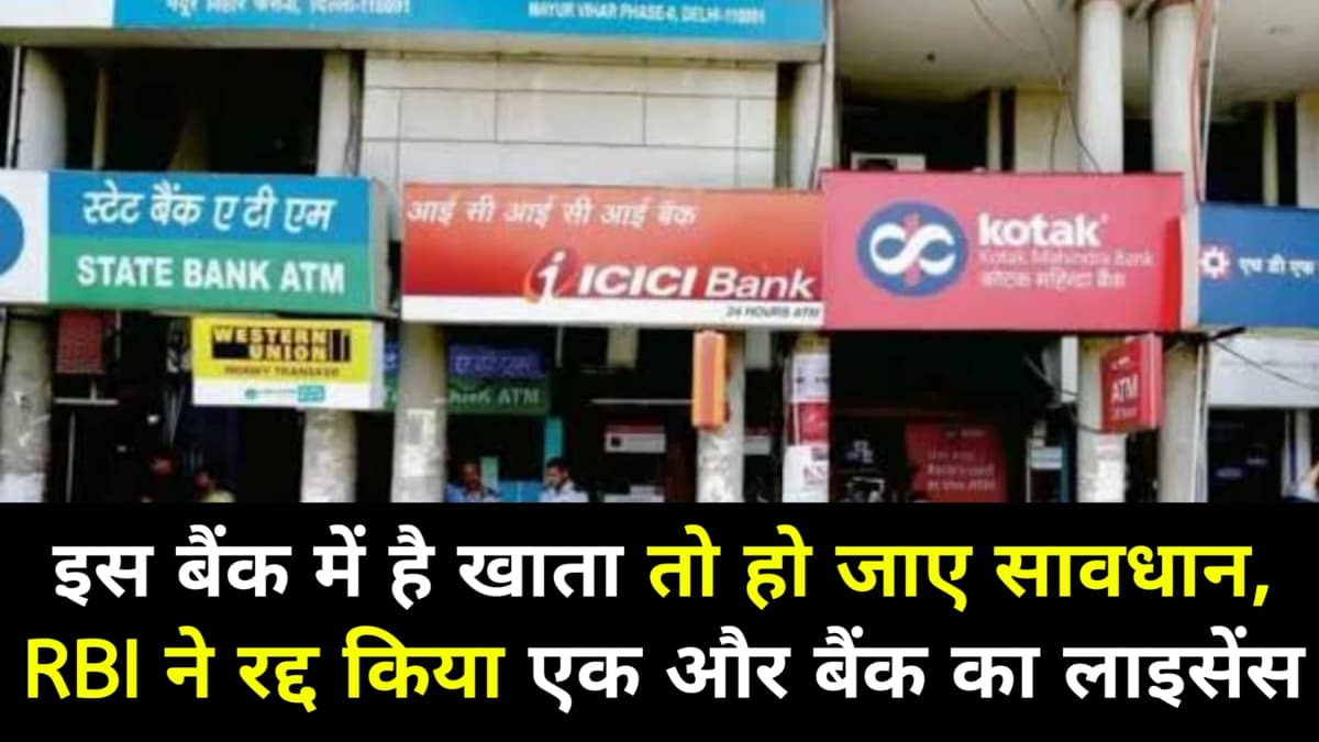 RBI Update: इस बैंक में है खाता तो हो जाए सावधान, RBI ने रद्द किया एक और बैंक का लाइसेंस