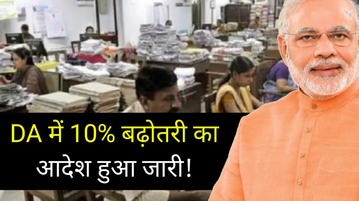 7th Pay Commission: सुबह का सूरज निकलते ही कर्मचारियों को मिली बड़ी खुशखबरी, DA में हो गई 10 प्रतिशत