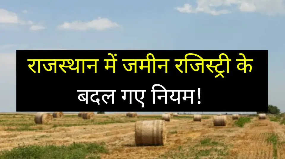 राजस्थान में जमीन रजिस्ट्री के बदल गए नियम, इन बातों का जरूर से रखें ध्यान
