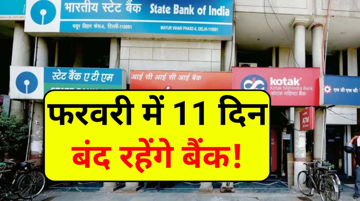 Bank Holidays: फरवरी में 11 दिन बंद रहेंगे बैंक, ब्रांच जाने से पहले यह लिस्ट जरूर करें चेक