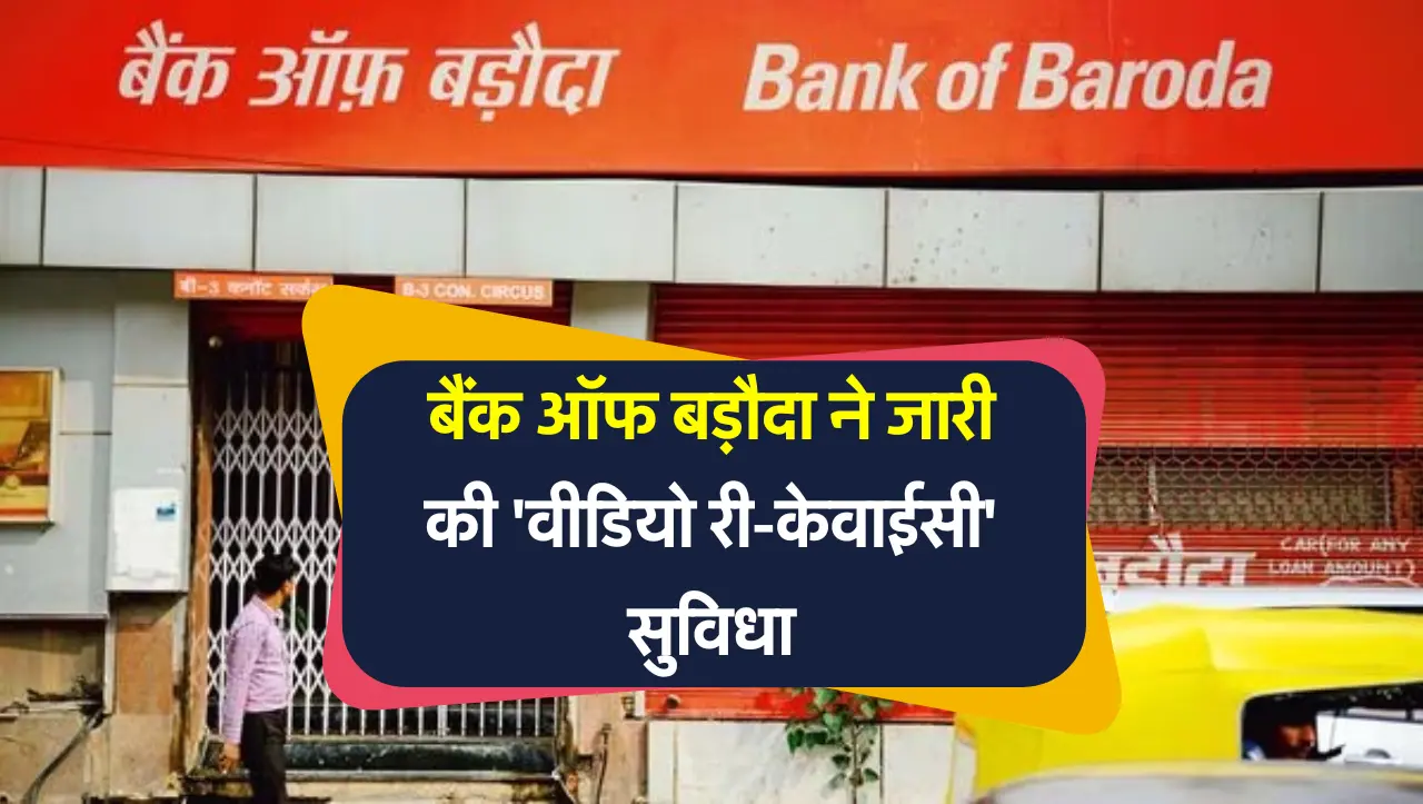 KYC News: बैंक ऑफ बड़ौदा ने जारी की 'वीडियो री-केवाईसी' सुविधा, ग्राहकों के लिए होगी आसानी