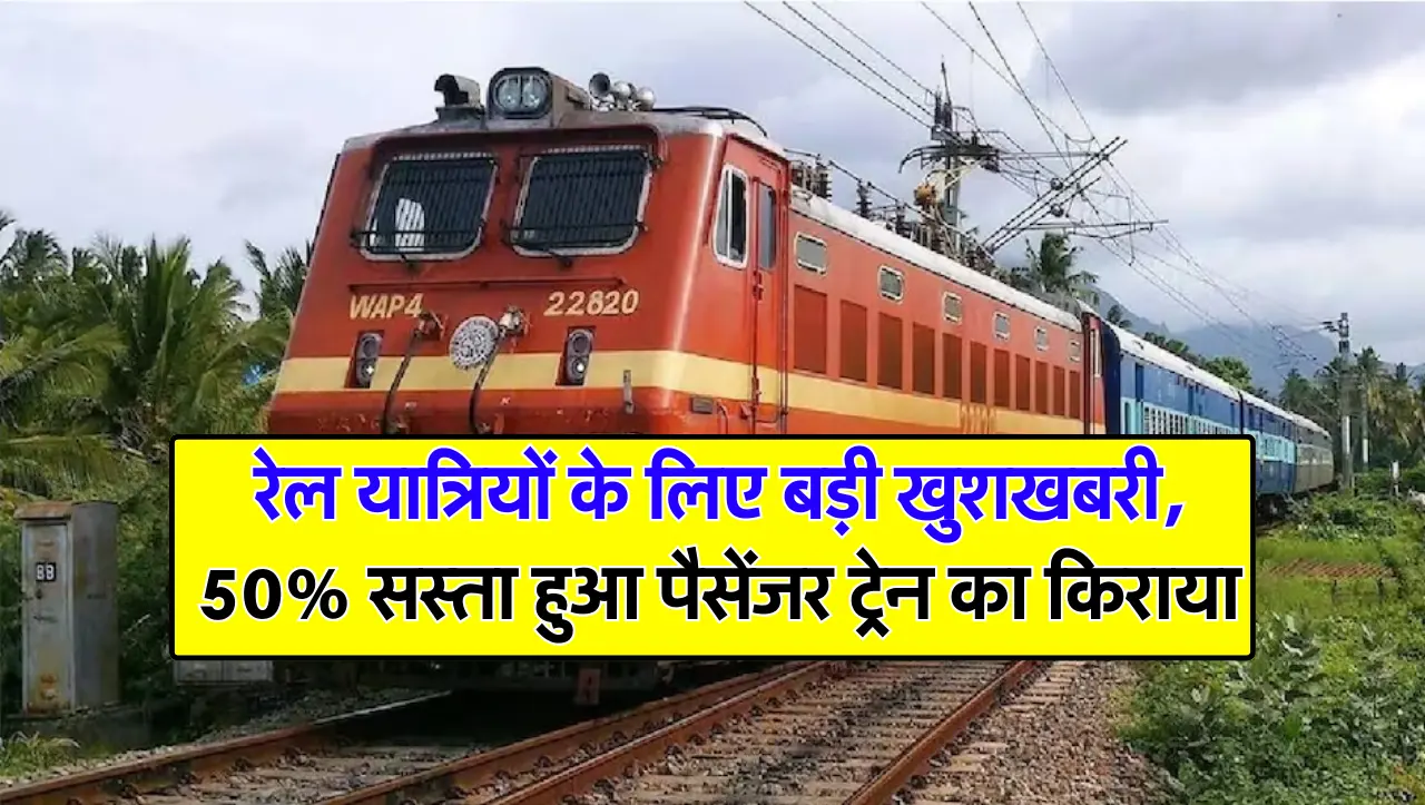 रेल यात्रियों के मौज हो गई! अब ट्रेन का सफर होगा और भी सस्ता, किराया में मिलेगी 50 प्रतिशत की छूट