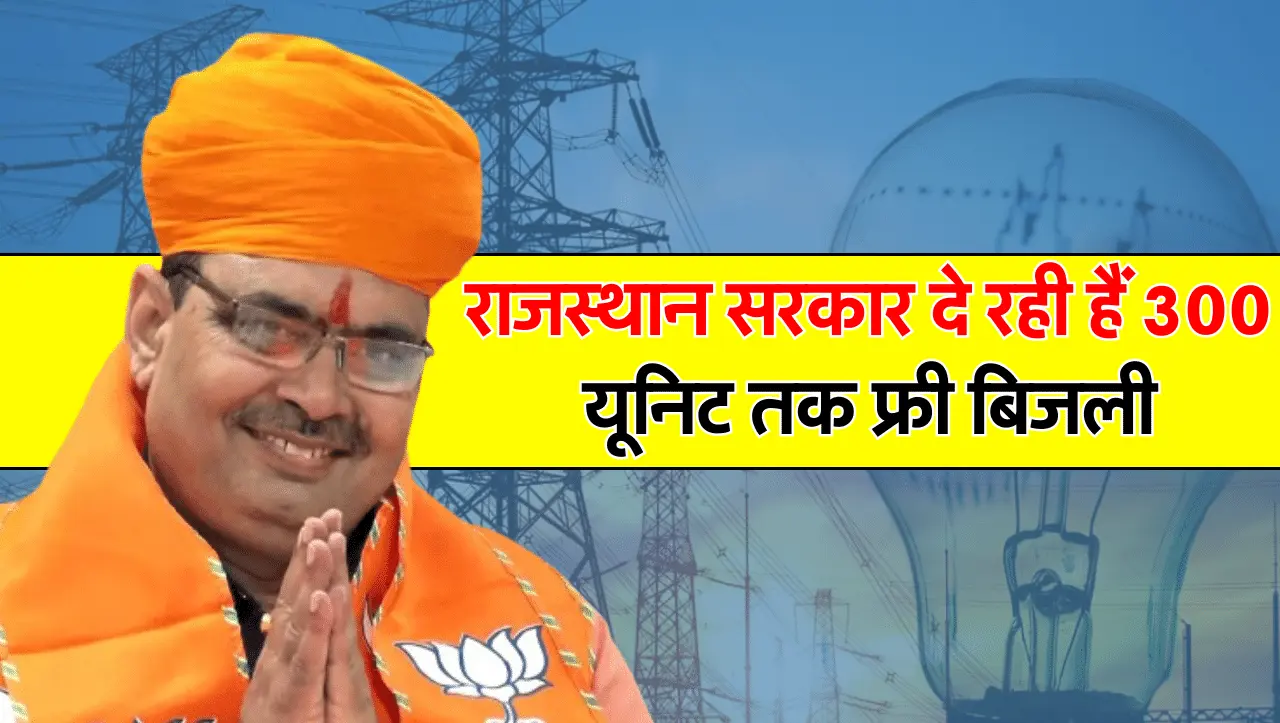 ख़ुशखबरी! राजस्थान सरकार दे रही हैं 300 यूनिट तक फ्री बिजली, इस तरह उठाये लाभ