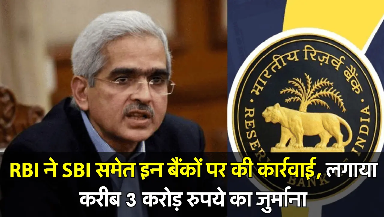 RBI ने इन बैंकों पर 3 करोड़ रुपये का लगाया जुर्माना, जानें पूरा मामला
