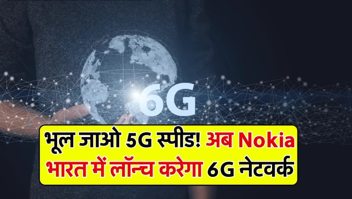 Nokia 6G: भूल जाओगे 5G नेटवर्क! अब Nokia करेगा 6G का प्रयोग, बेंगलुरु में लगाएगा लैब