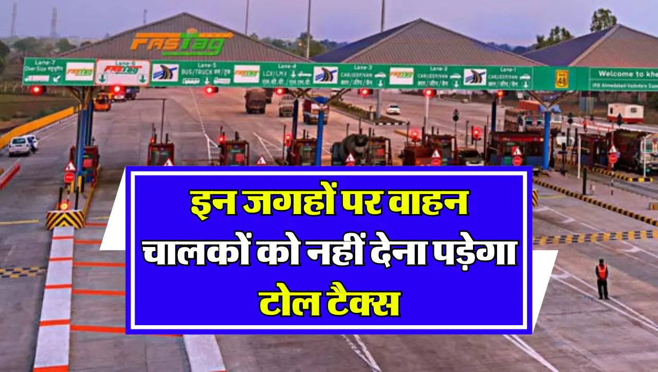 Toll Plaza : इन जगहों पर वाहन चालकों को नहीं देना पड़ेगा टोल टैक्स, जानें सरकार का आदेश