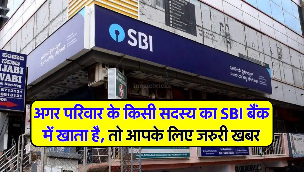 SBI Bank : अगर परिवार के किसी सदस्य का SBI बैंक में खाता है, तो आपके लिए जरुरी खबर