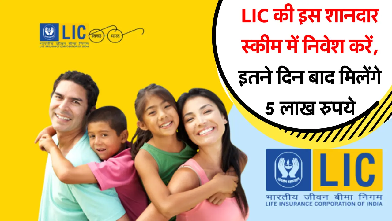 LIC Policy: LIC की इस शानदार स्कीम में निवेश करें, इतने दिन बाद मिलेंगे 5 लाख रुपये