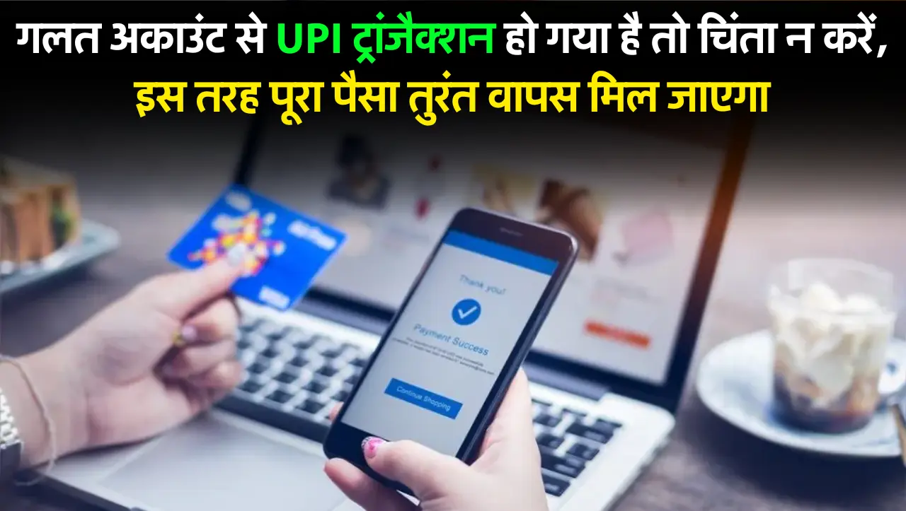 Online Payment : गलत अकाउंट से UPI ट्रांजैक्शन हो गया है तो चिंता न करें, इस तरह पूरा पैसा तुरंत वाप