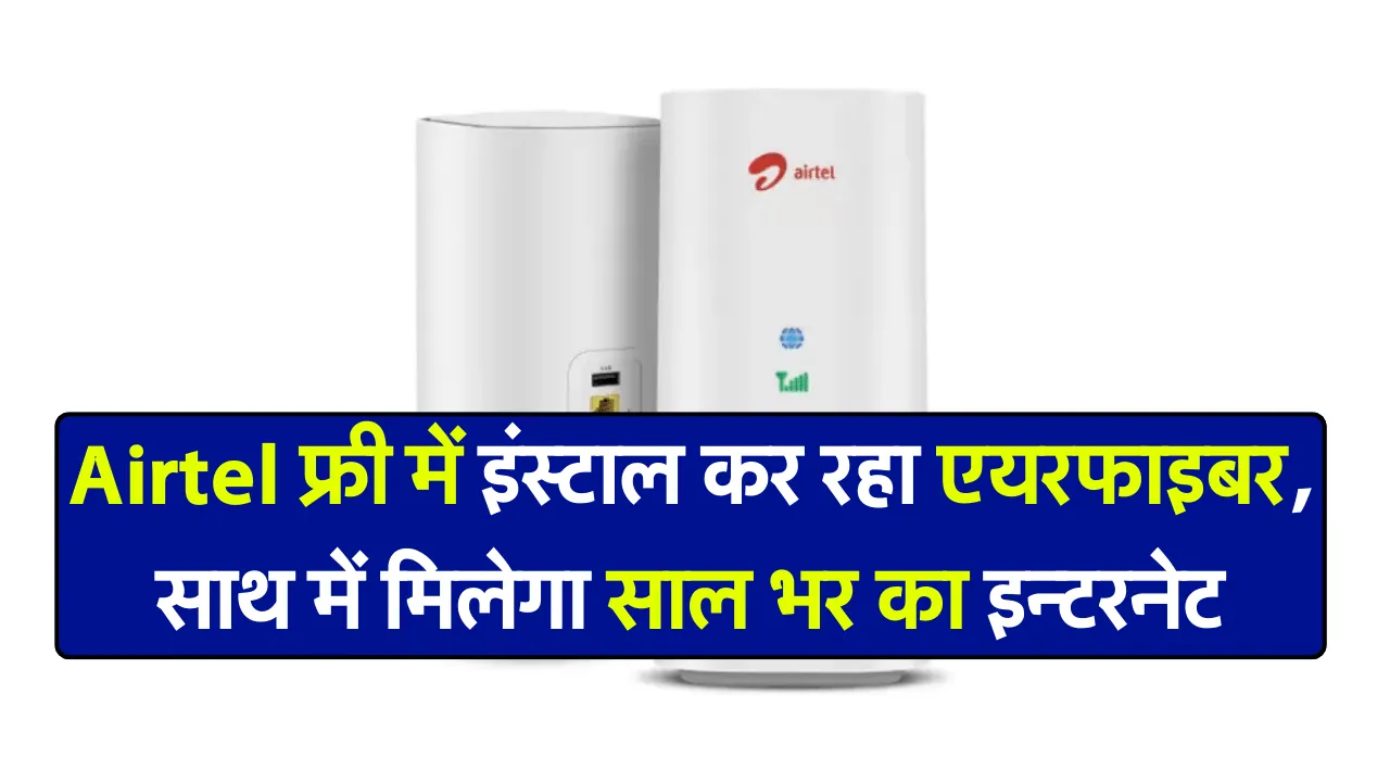 Airtel फ्री में इंस्टाल कर रहा Xstream Air Fiber, साथ में मिलेगा साल भर का इन्टरनेट; इस तरह करें बुक